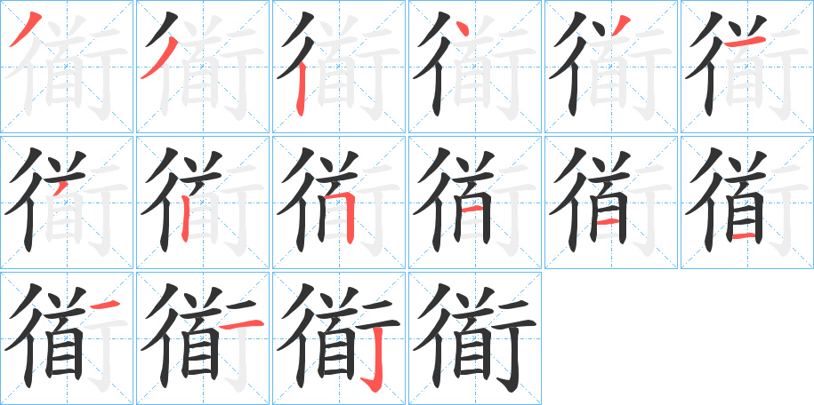 衜字的笔顺笔画分步演示