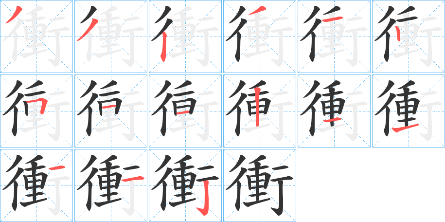 衝字的笔顺笔画分步演示