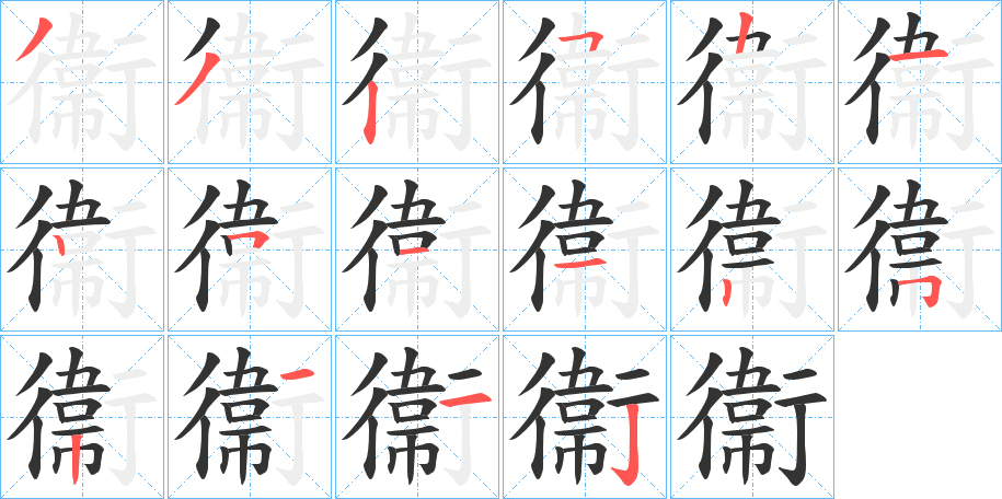 衞字的笔顺笔画分步演示