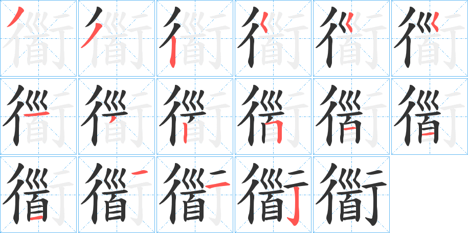 衟字的笔顺笔画分步演示