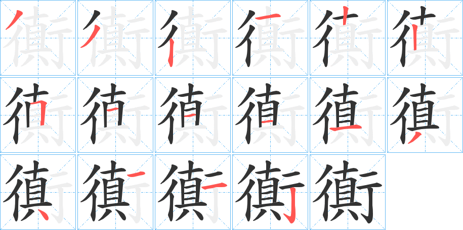 衠字的笔顺笔画分步演示