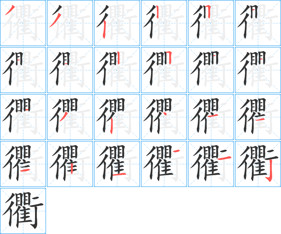 衢字的笔顺笔画分步演示