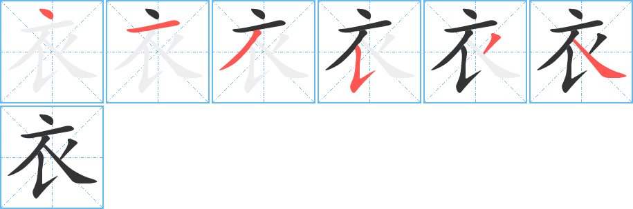 衣字的笔顺笔画分步演示
