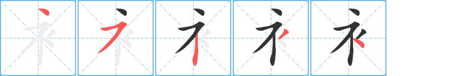 衤字的笔顺笔画分步演示