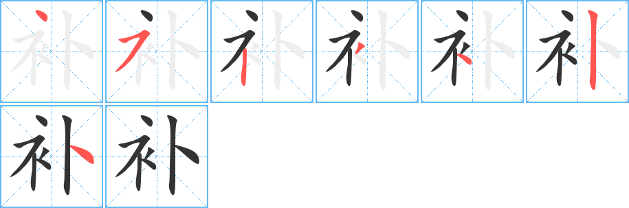 补字的笔顺笔画分步演示