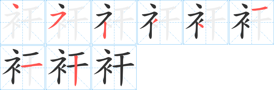 衦字的笔顺笔画分步演示