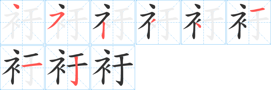衧字的笔顺笔画分步演示