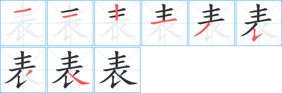 表字的笔顺笔画分步演示