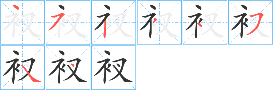 衩字的笔顺笔画分步演示