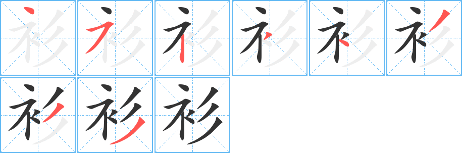 衫字的笔顺笔画分步演示