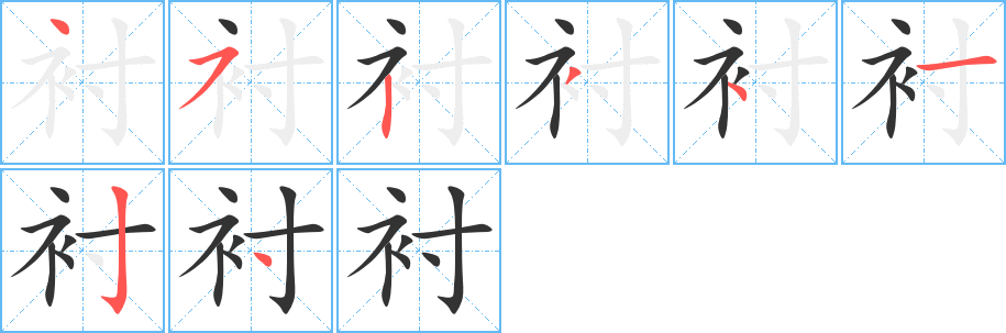 衬字的笔顺笔画分步演示