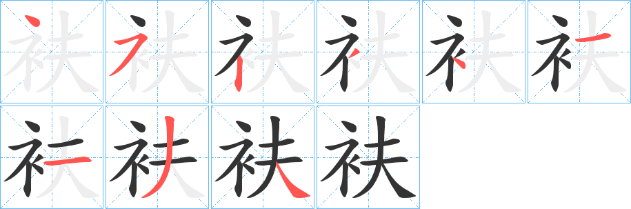 衭字的笔顺笔画分步演示
