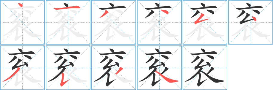 衮字的笔顺笔画分步演示