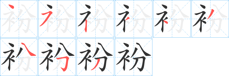 衯字的笔顺笔画分步演示