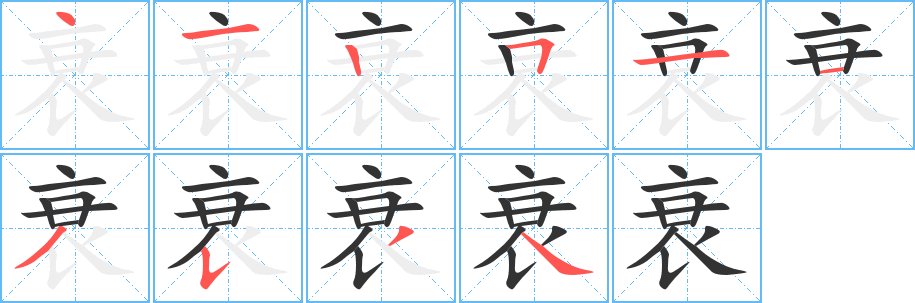衰字的笔顺笔画分步演示