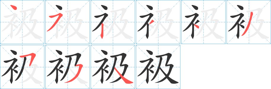 衱字的笔顺笔画分步演示
