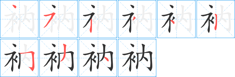 衲字的笔顺笔画分步演示