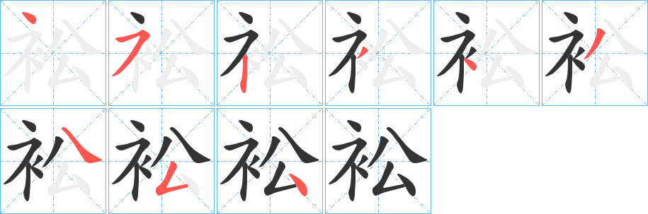 衳字的笔顺笔画分步演示