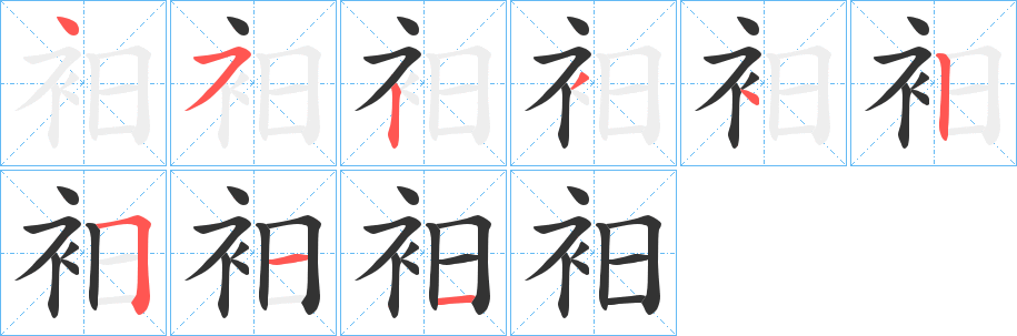 衵字的笔顺笔画分步演示