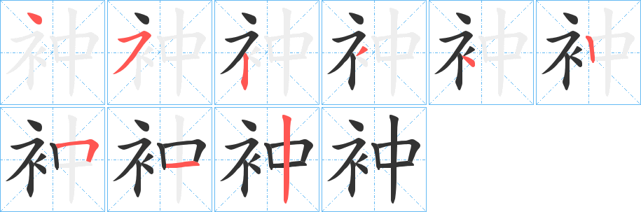 衶字的笔顺笔画分步演示