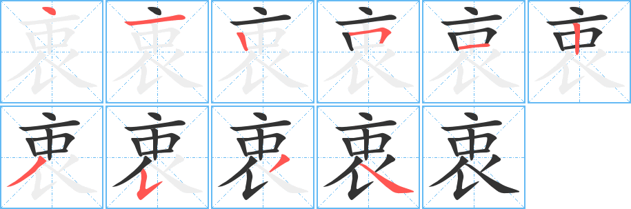 衷字的笔顺笔画分步演示