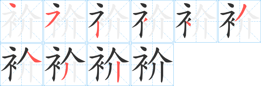 衸字的笔顺笔画分步演示