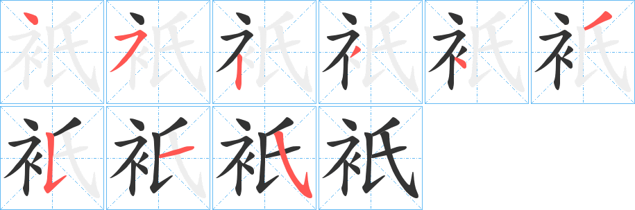衹字的笔顺笔画分步演示