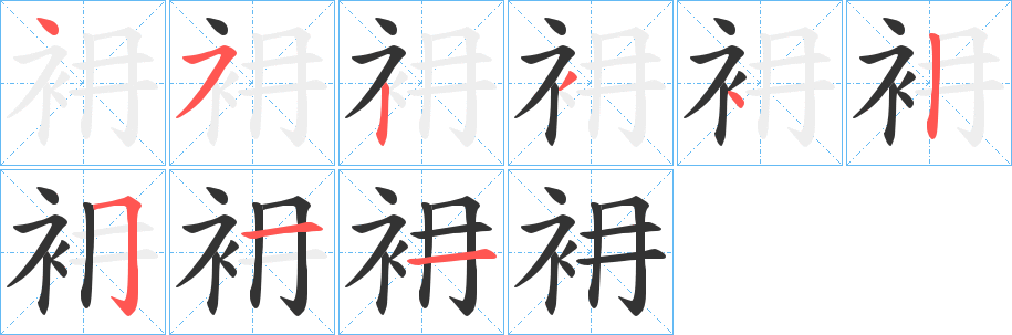 衻字的笔顺笔画分步演示