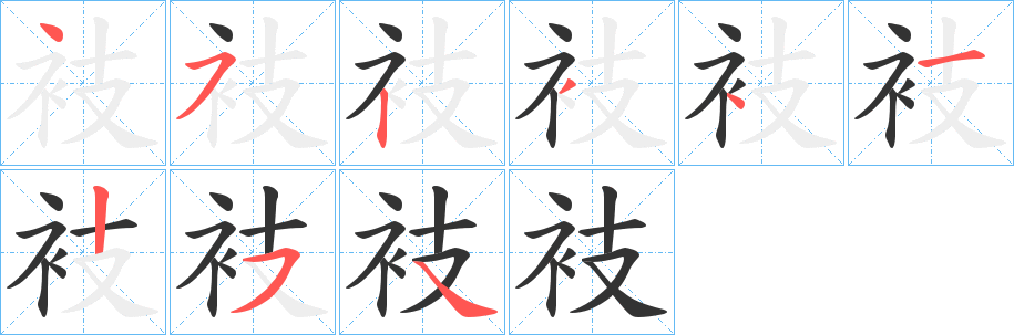 衼字的笔顺笔画分步演示