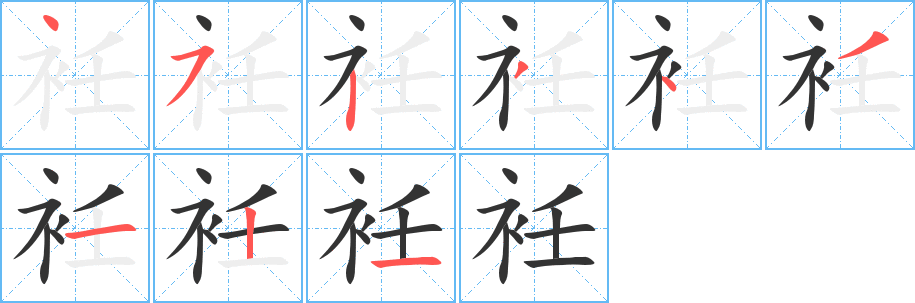 衽字的笔顺笔画分步演示