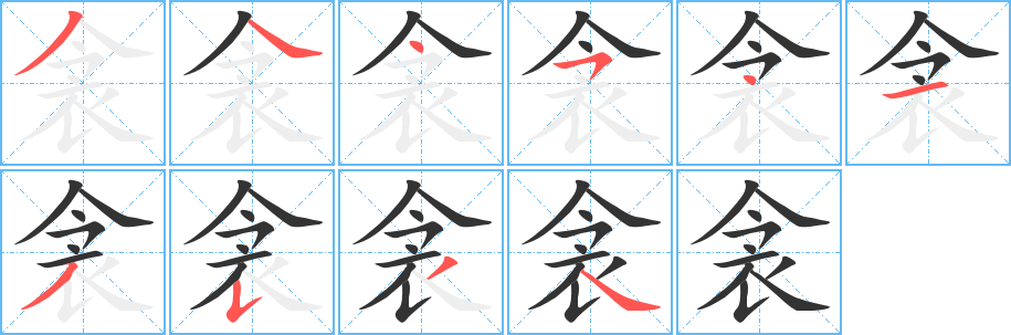 衾字的笔顺笔画分步演示