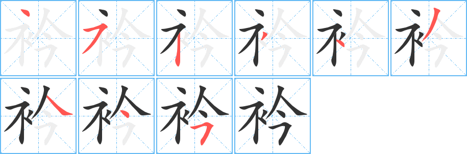 衿字的笔顺笔画分步演示