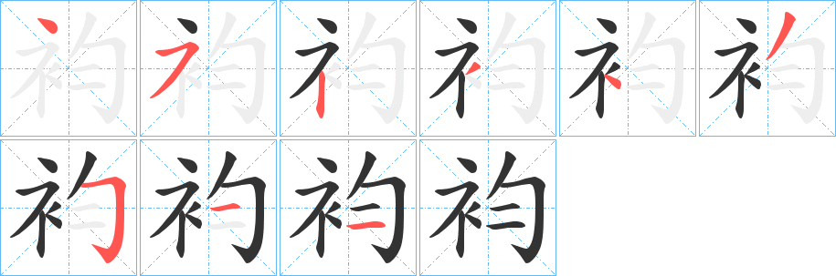 袀字的笔顺笔画分步演示