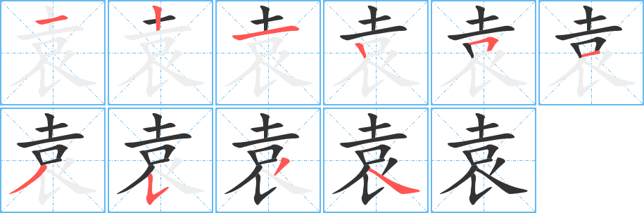 袁字的笔顺笔画分步演示