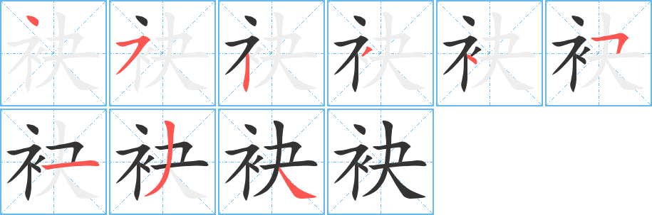 袂字的笔顺笔画分步演示