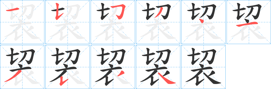 袃字的笔顺笔画分步演示