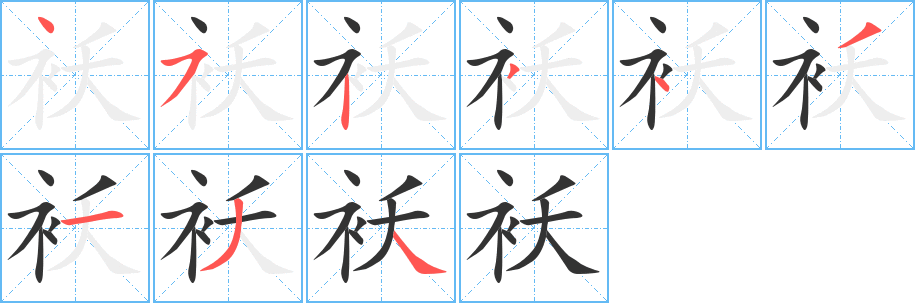 袄字的笔顺笔画分步演示