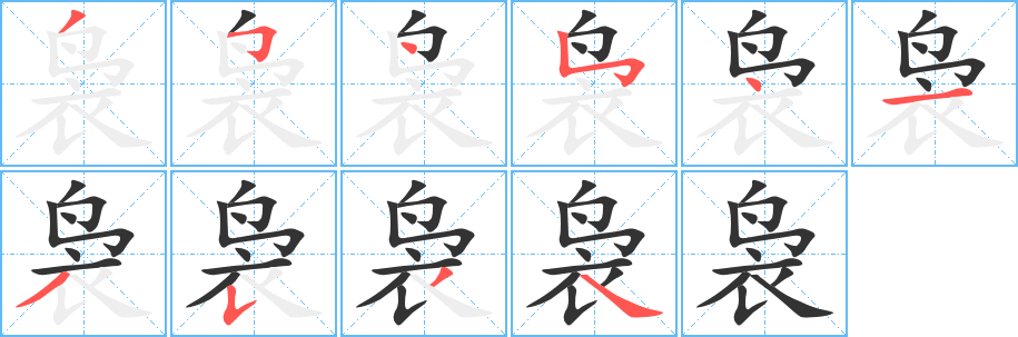 袅字的笔顺笔画分步演示