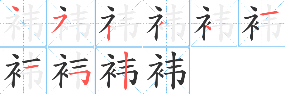 袆字的笔顺笔画分步演示