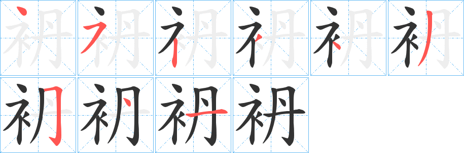 袇字的笔顺笔画分步演示