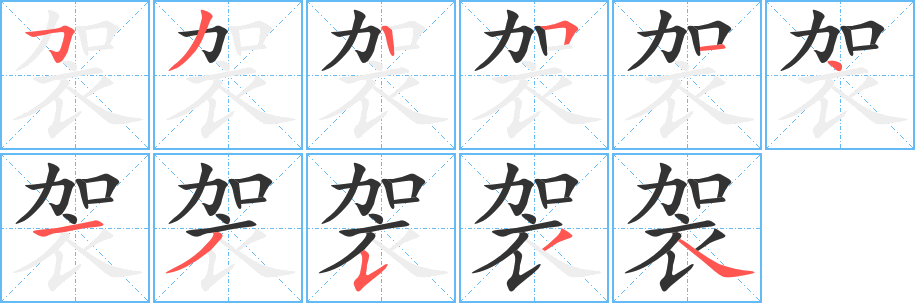 袈字的笔顺笔画分步演示