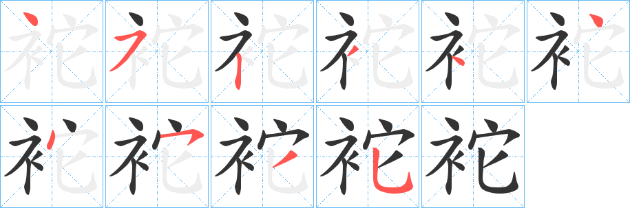 袉字的笔顺笔画分步演示