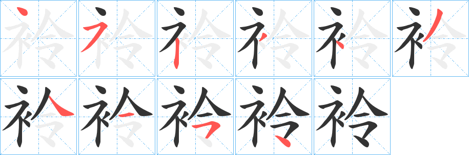 袊字的笔顺笔画分步演示