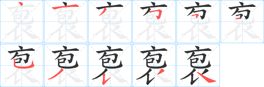 袌字的笔顺笔画分步演示