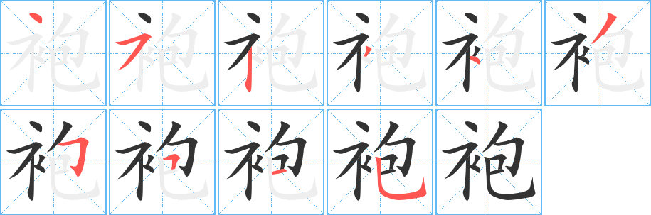 袍字的笔顺笔画分步演示