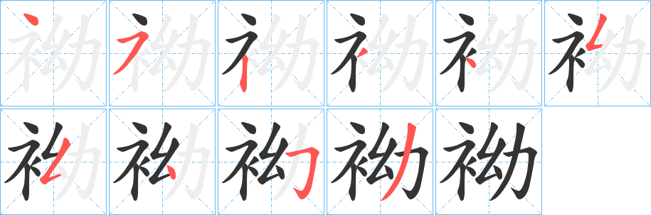 袎字的笔顺笔画分步演示