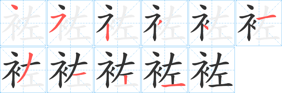 袏字的笔顺笔画分步演示