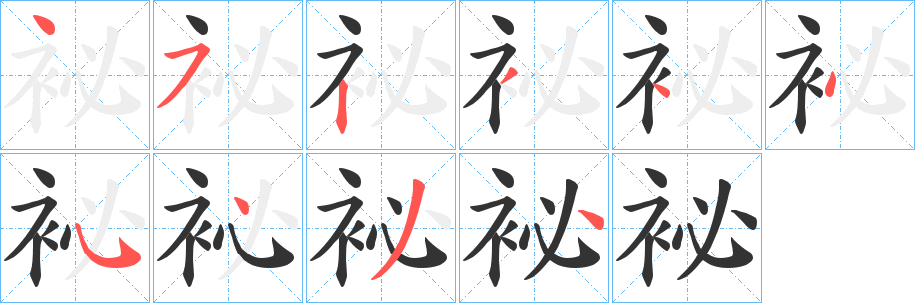 袐字的笔顺笔画分步演示