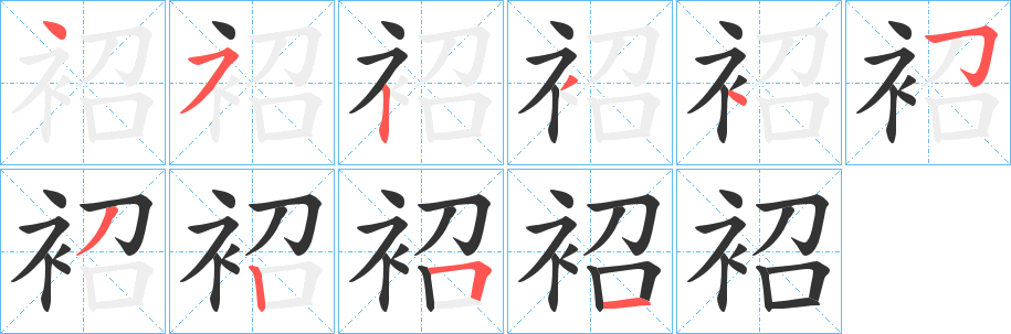 袑字的笔顺笔画分步演示
