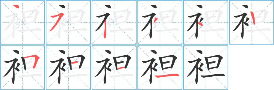 袒字的笔顺笔画分步演示